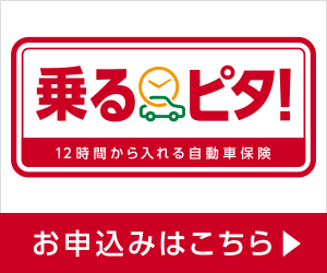 乗るピタ！のお申し込みはこちらから